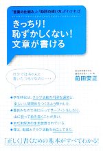 きっちり!恥ずかしくない!文章が書ける 「言葉の仕組み」と「助詞の使い方」がわかれば-