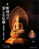 続・彫刻刀で楽しむ仏像 釈迦如来・聖観音菩薩-