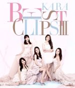 KARA BEST CLIPSⅢ(Blu-ray Disc)