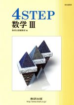 4STEP 数学Ⅲ 新課程 -(別冊解答付)