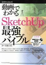 動画でわかるSkechUP最強バイブル -(エクスナレッジムック)(CD-ROM付)