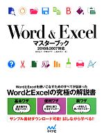 Word&Excelマスターブック 2010&2007対応-