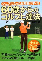 60歳からのゴルフ上達法 シニアになったら素直に学べ!-(中経の文庫)