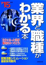 業界と職種がわかる本 -(’15年版)