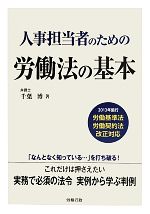 人事担当者のための労働法の基本 中古本 書籍 千葉博 著 ブックオフオンライン