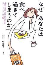 なぜあなたは食べ過ぎてしまうのか 成功率9割以上の肥満専門外来が教えるダイエットの心理学-