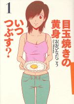 目玉焼きの黄身 いつつぶす? -(1)