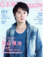 日本映画magazine -(OAK MOOK)(vol.33)