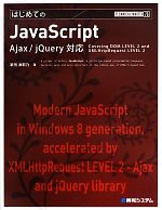 はじめてのJavaScript Ajax/jQuery対応-(TECHNICAL MASTER76)