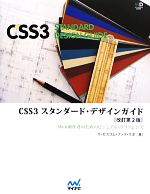 CSS3スタンダード・デザインガイド 改訂第2版 Web制作者のためのビジュアル・リファレンス-