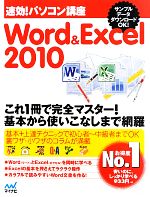 速効!パソコン講座 Word & Excel2010