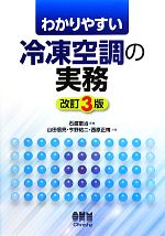 わかりやすい冷凍空調の実務