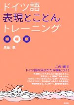 ドイツ語表現とことんトレーニング -(「とこトレ」シリーズ)