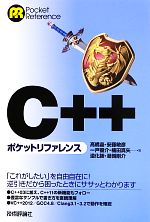 C++ポケットリファレンス
