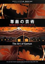 尊厳の芸術 強制収容所で紡がれた日本の心-