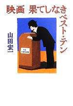 映画 果てしなきベスト・テン