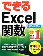 できるExcel関数 2013/2010/2007/2003/2002対応-(できるシリーズ)