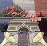 フランス音楽名曲集(尼崎市吹奏楽団 第48回定期演奏会)