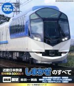 eレール鉄道BDシリーズ 近畿日本鉄道 新型観光特急50000系“しまかぜ”のすべて(Blu-ray Disc)