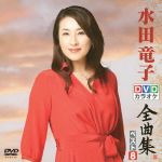 DVDカラオケ全曲集 ベスト8 水田竜子