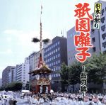 日本の祭り 祇園囃子~長刀鉾~