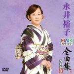 DVDカラオケ全曲集 ベスト8 永井裕子