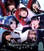 Berryz工房 コンサートツアー2013春 ~Berryzマンション入居者募集中(Blu-ray Disc)