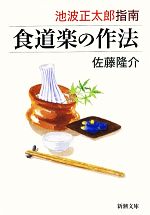 池波正太郎指南 食道楽の作法 -(新潮文庫)