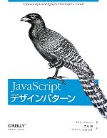 JavaScriptデザインパターン