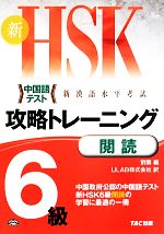 新HSK攻略トレーニング6級 閲読