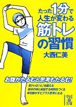 たった1分で人生が変わる筋トレの習慣 -(中経の文庫)