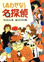 しあわせなら名探偵 -(ミルキー杉山のあなたも名探偵)