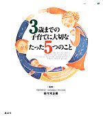 3歳までの子育てに大切なたった5つのこと -(健康ライブラリースペシャル)