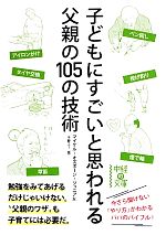 子どもにすごいと思われる父親の105の技術 -(中経の文庫)