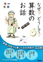 なぜ?どうして?算数のお話