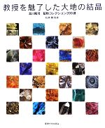 教授を魅了した大地の結晶 北川隆司鉱物コレクション200選-