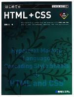 はじめてのHTML+CSS -(TECHNICAL MASTER77)