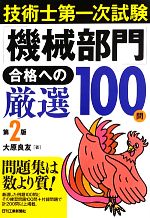 技術士第一次試験「機械部門」合格への厳選100問 第2版