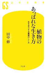 植物のあっぱれな生き方 生を全うする驚異のしくみ-(幻冬舎新書)