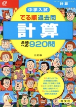 中学入試 でる順 過去問計算合格への920問 三訂版 -(中学入試でる順)(別冊解答付)