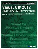 はじめてのVisual C# 2012 デスクトップ/Windowsストアアプリ対応版-(TECHNICAL MASTER75)