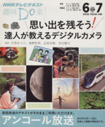 趣味Do楽 思い出を残そう!達人が教えるデジタルカメラ アンコール放送 -(NHKテレビテキスト)(2013年6・7月)