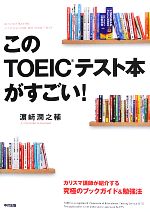 このTOEICテスト本がすごい!