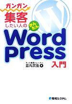 ガンガン集客したい人のかんたんWordPress入門