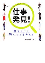 仕事発見! 生きること働くことを考える-