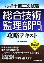 技術士第二次試験「総合技術監理部門」攻略テキスト -(平成25年度試験改正対応)