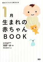 1月生まれの赤ちゃんBOOK -(誕生月でわかる育児の本)