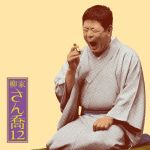 柳家さん喬12 朝日名人会ライヴシリーズ88 あくび指南/鼠穴