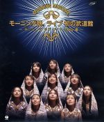 モーニング娘。ライブ初の武道館 ~ダンシング ラブ サイト2000春~(Blu-ray Disc)