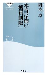 本当は怖い「糖質制限」 -(祥伝社新書)